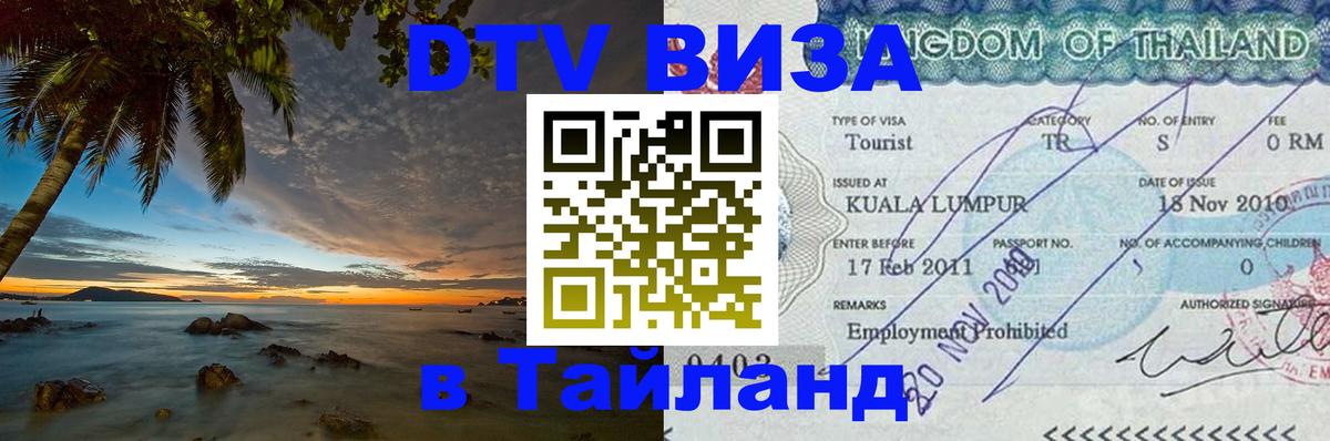 DTV виза Тайланд 
